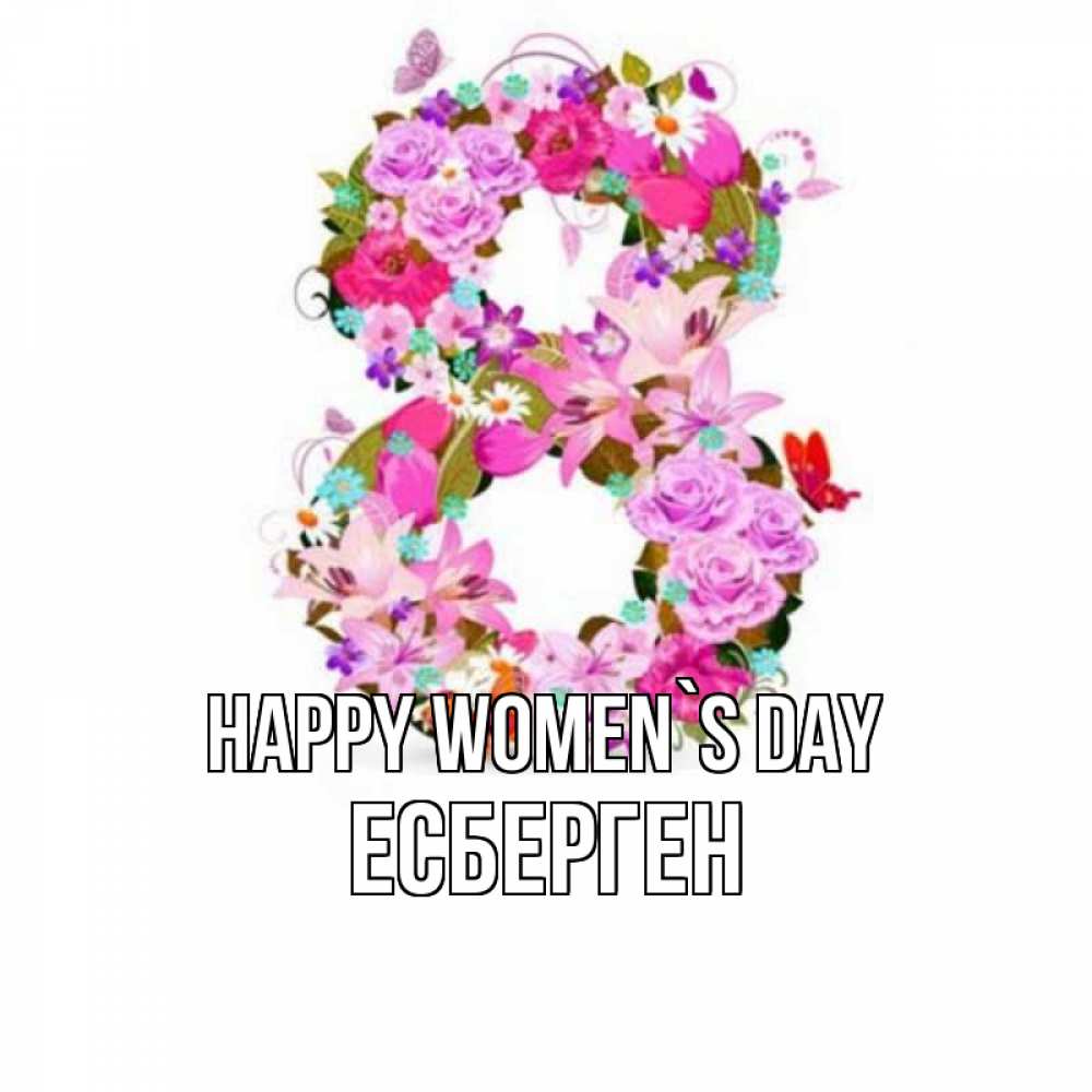 Greetings card с именем, Есберген happy women`s day международный женский день Greetings with text for free download 